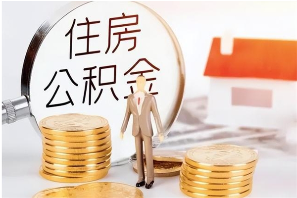 商丘在职员工可以领取公积金吗（在职可以领住房公积金吗）