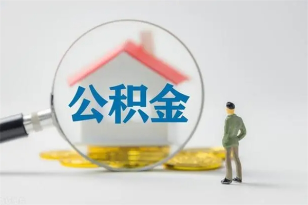 商丘多久能提公积金（多长时间能取公积金）