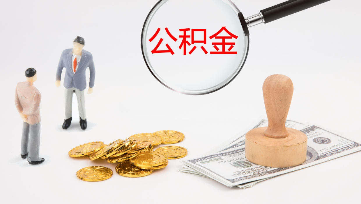 商丘离职可以取公积金吗（离职能取公积金么）