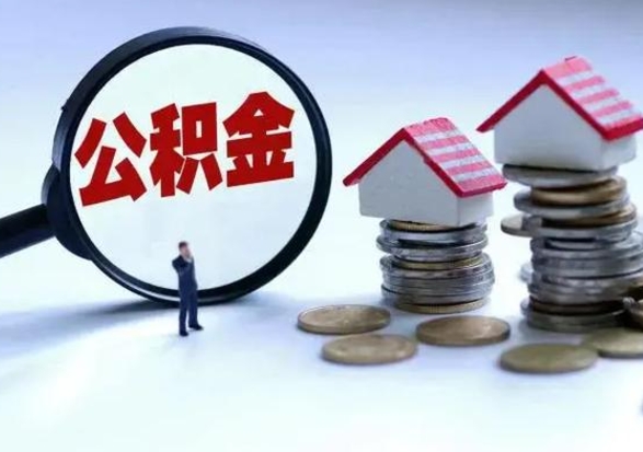 商丘在职员工可以领取公积金吗（在职可以领住房公积金吗）