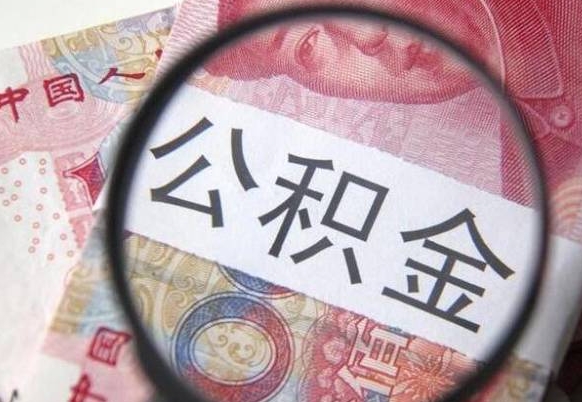 商丘公积金一次性提（公积金一次性提取比例）