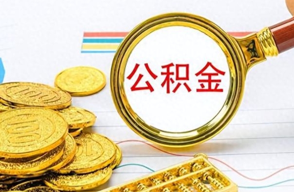 商丘离职公积金如何取（离职公积金提取步骤）